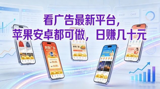 看广告最新平台,苹果安卓都可做,单机日撸几十,不用费脑【揭秘】-润格副业网-每天分享热门副业赚钱项目
