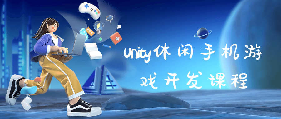 Unity休闲手机游戏开发课程-润格副业网-每天分享热门副业赚钱项目