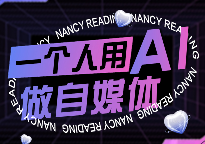 南希小盖·一个人用AI做自媒体(更新9月)-润格副业网-每天分享热门副业赚钱项目