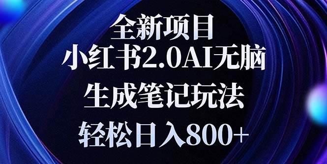 （13617期）全新小红书2.0无脑生成笔记玩法轻松日入800+小白新手简单上手操作-润格副业网-每天分享热门副业赚钱项目