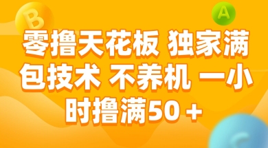 零撸天花板,独家满包技术 不养机 一小时撸满50+【揭秘】-润格副业网-每天分享热门副业赚钱项目