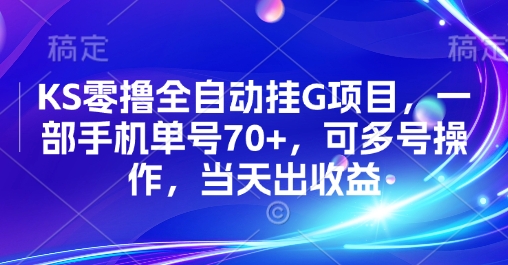 KS零撸全自动挂G项目，一部手机单号70+，可多号操作，当天出收益【揭秘】-润格副业网-每天分享热门副业赚钱项目