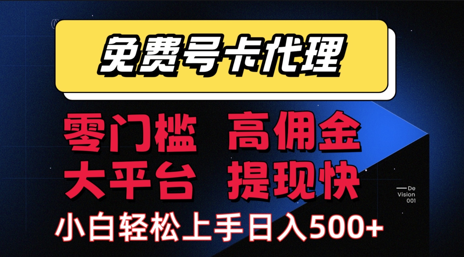 （15473期）手机卡推广轻松赚佣金当天上手日入500＋-润格副业网-每天分享热门副业赚钱项目
