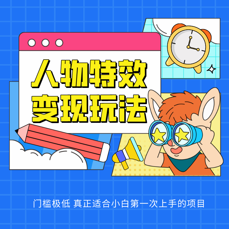 人物特效变现玩法,上手门槛极低,适合互联网小白们上手操作的第一个互联网项目-润格副业网-每天分享热门副业赚钱项目