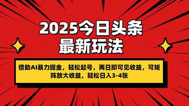 (14306期)2025今日头条最新玩法,借助AI暴力掘金,轻松起号,两日即可见收益,可…-润格副业网-每天分享热门副业赚钱项目