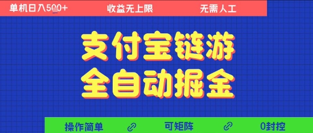 支付宝链游全自动掘金，无需人工，矩阵操作，单机日入5张+【揭秘】-润格副业网-每天分享热门副业赚钱项目