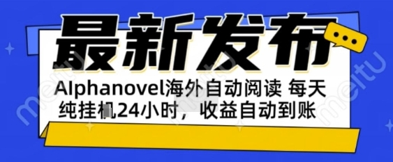 AIphanovel自动阅读:24小时躺挣美金攻略,不需要人工干预,单电脑每天1k+主业副业都可以【揭秘】-润格副业网-每天分享热门副业赚钱项目