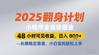 2025翻身计划小程序全自动掘金，48小时可见收益，日入多张+，长期稳定靠谱，小白宝妈轻松上手【揭秘】-润格副业网-每天分享热门副业赚钱项目