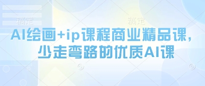 AI绘画+ip课程商业精品课，少走弯路的优质AI课-润格副业网-每天分享热门副业赚钱项目