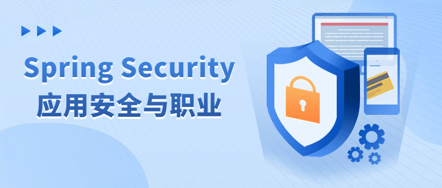 Spring Security应用安全与职业-润格副业网-每天分享热门副业赚钱项目