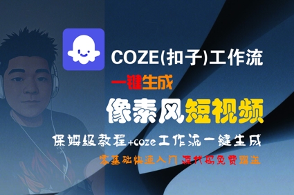 COZE(扣子)工作流一键生成像素风短视频,保姆级教程,零基础快速入门-润格副业网-每天分享热门副业赚钱项目