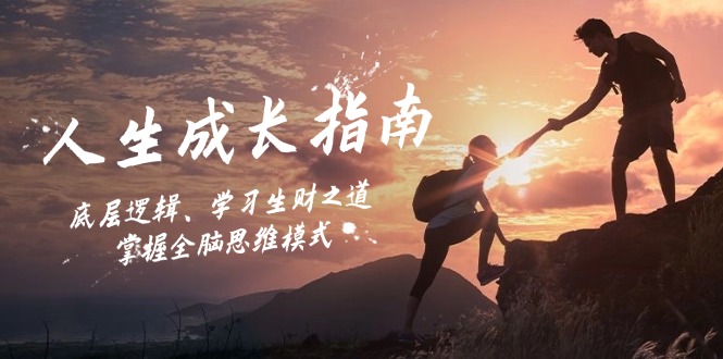 (12832期)人生成长指南:底层逻辑、学习生财之道,掌握全脑思维模式-润格副业网-每天分享热门副业赚钱项目