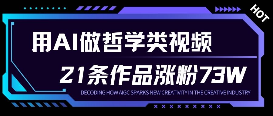 用AI做人生哲学短视频，23条作品涨粉73W，收益非常可观，月入1W+-润格副业网-每天分享热门副业赚钱项目