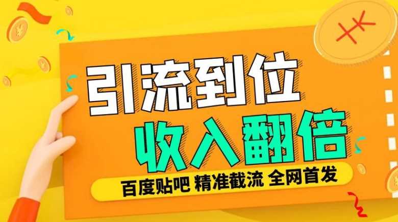工作室内部最新贴吧签到顶贴发帖三合一智能截流独家防封精准引流日发十W条【揭秘】-润格副业网-每天分享热门副业赚钱项目