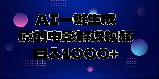 （15131期）AI一键生成原创电影解说视频，日入1000+-润格副业网-每天分享热门副业赚钱项目