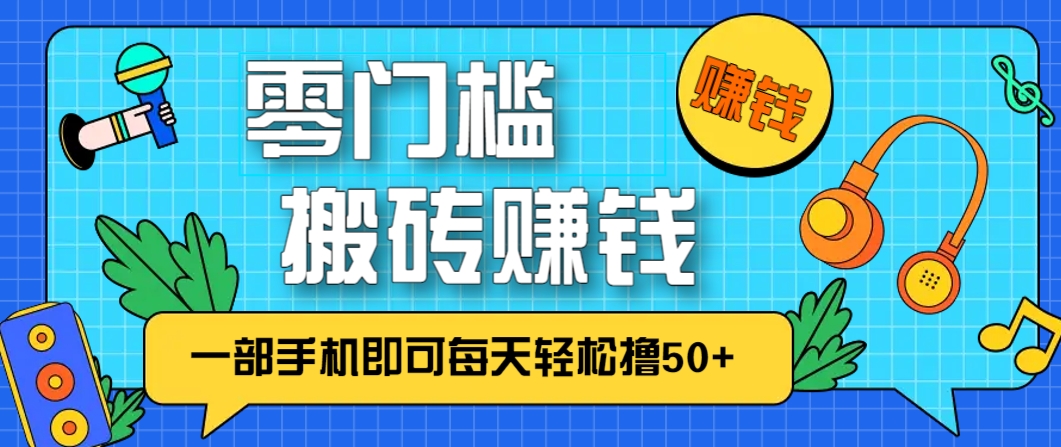 零成本零门槛，无脑搬砖赚钱项目，只需一部手机即可每天轻松撸50+-润格副业网-每天分享热门副业赚钱项目