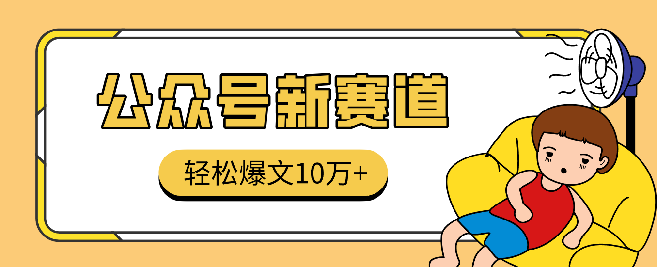 真猛!利用AI做公众号存钱赛道,零门槛轻松爆文10万+,拆解详细操作流程-润格副业网-每天分享热门副业赚钱项目