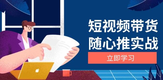 （13466期）短视频带货随心推实战：涵盖选品到放量，详解涨粉、口碑分提升与广告逻辑-润格副业网-每天分享热门副业赚钱项目