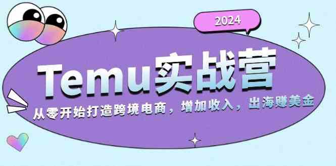 2024Temu出海赚美金实战营，从零开始打造跨境电商增加收入（124G）-润格副业网-每天分享热门副业赚钱项目