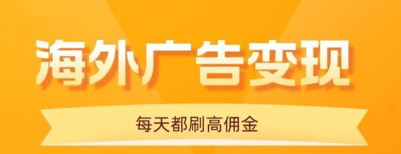 (16016期)用手机看海外广告,每天10分钟,单机日入20+,无需养鸡,可放大操作-润格副业网-每天分享热门副业赚钱项目