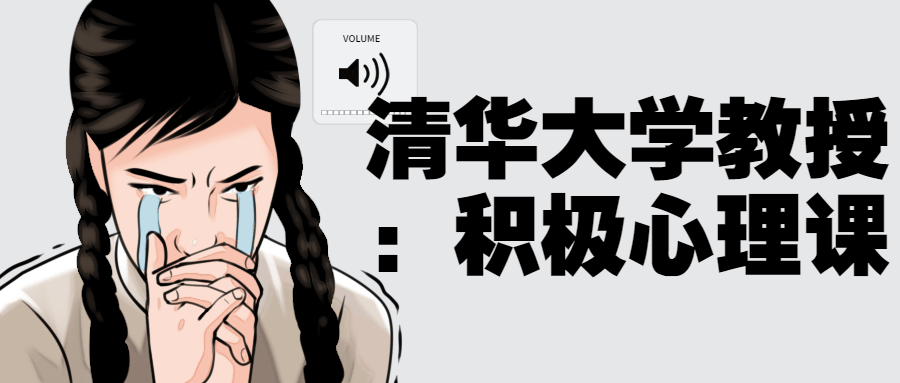 清华大学教授：积极心理课-润格副业网-每天分享热门副业赚钱项目