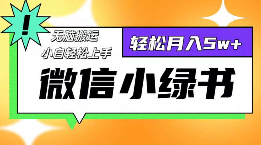 (12766期)微信小绿书项目,一部手机,每天操作十分钟,,日入1000+-润格副业网-每天分享热门副业赚钱项目