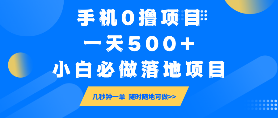 手机0撸项目，一天500+，小白必做落地项目 几秒钟一单，随时随地可做-润格副业网-每天分享热门副业赚钱项目