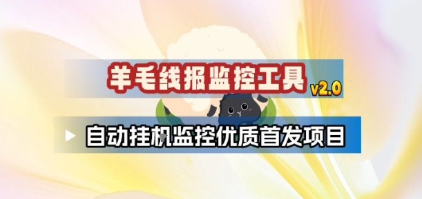 羊毛线报监控_2.0版本，薅羊毛人手一套，自动监控优质首发项目-润格副业网-每天分享热门副业赚钱项目