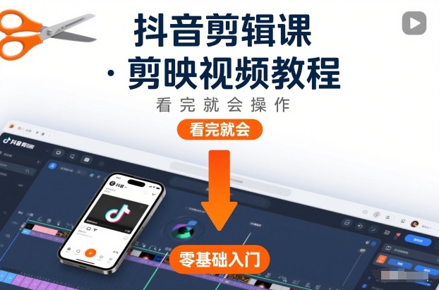 抖音剪辑课，剪映视频教程，看完就会操作-润格副业网-每天分享热门副业赚钱项目
