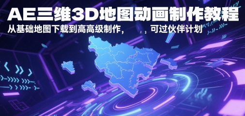 AE三维3D地图动画制作教程,从基础地图下载到高级制作,可过伙伴计划-润格副业网-每天分享热门副业赚钱项目