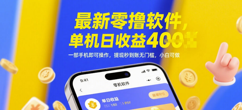 最新零撸软件，单机日收益4张，一部手机即可操作，提现秒到账无门槛，小白可做【揭秘】-润格副业网-每天分享热门副业赚钱项目