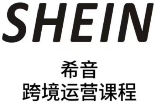SHEIN希音全流程运营实战课,适合全托管与半托管模式卖家全面提升运营能力-润格副业网-每天分享热门副业赚钱项目