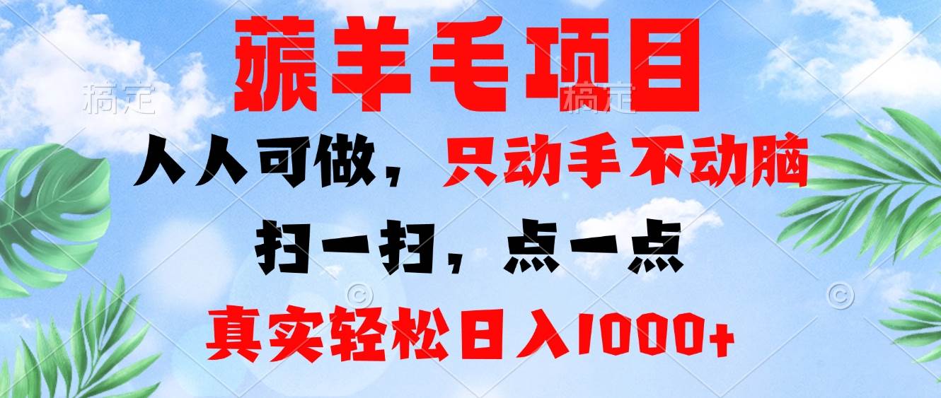 (13150期)薅羊毛项目,人人可做,只动手不动脑。扫一扫,点一点,真实轻松日入1000+-润格副业网-每天分享热门副业赚钱项目