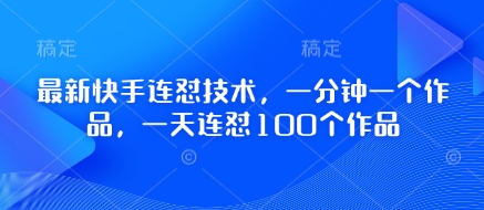 最新快手连怼技术,一分钟一个作品,一天连怼100个作品-润格副业网-每天分享热门副业赚钱项目