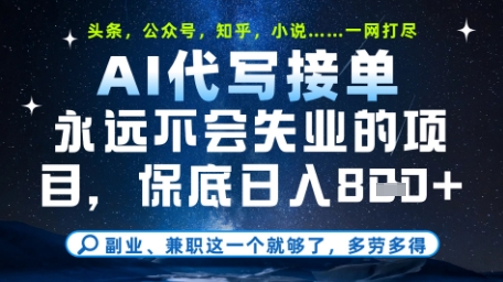 永远不会失业的项目,AI代写教学,上手之后单日稳定变现8张,头条、公众号、知乎等全部降维打击【揭秘】-润格副业网-每天分享热门副业赚钱项目
