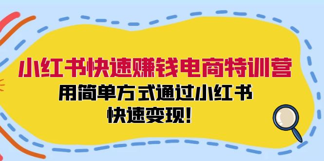 小红书快速赚钱电商特训营：用简单方式通过小红书快速变现！（55节）-润格副业网-每天分享热门副业赚钱项目