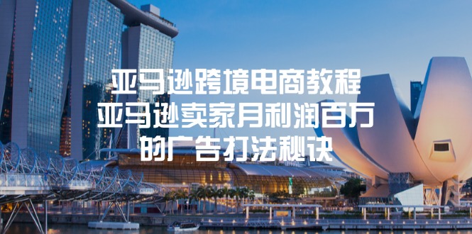 (11453期)亚马逊跨境电商教程:亚马逊卖家月利润百万的广告打法秘诀-润格副业网-每天分享热门副业赚钱项目