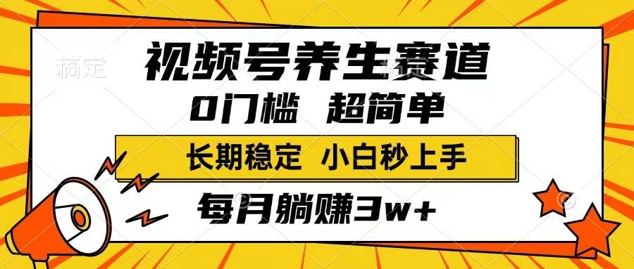 （14315期）视频号养生赛道，一条视频1800，超简单，长期稳定可做，月入3w+不是梦-润格副业网-每天分享热门副业赚钱项目
