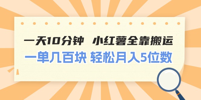 (11146期)一天10分钟 小红薯全靠搬运 一单几百块 轻松月入5位数-润格副业网-每天分享热门副业赚钱项目
