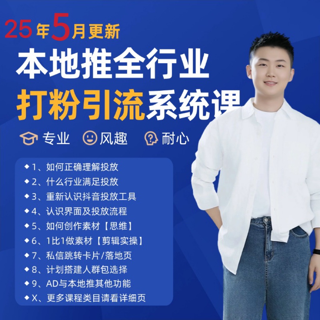 2025年5月最新巨量本地推打粉引流及同城推广精准获客实用课程-润格副业网-每天分享热门副业赚钱项目