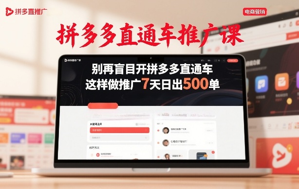 拼多多直通车推广课,别再盲目开拼多多直通车,这样做推广7天日出500单-润格副业网-每天分享热门副业赚钱项目