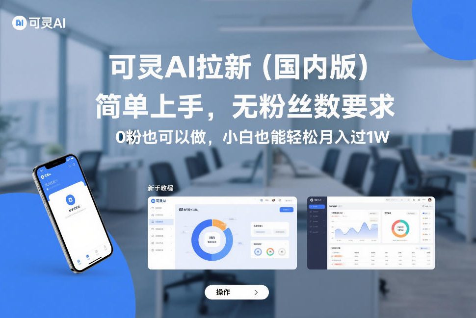 可灵AI拉新(国内版),简单上手,无粉丝数要求,0粉也可以做,小白也能轻松月入过1W-润格副业网-每天分享热门副业赚钱项目