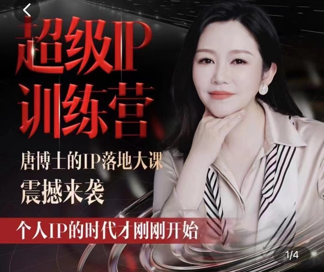 唐博士的IP大课超级IP训练营-润格副业网-每天分享热门副业赚钱项目