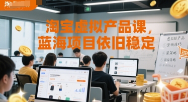 淘宝虚拟产品课,蓝海项目依旧稳定-润格副业网-每天分享热门副业赚钱项目