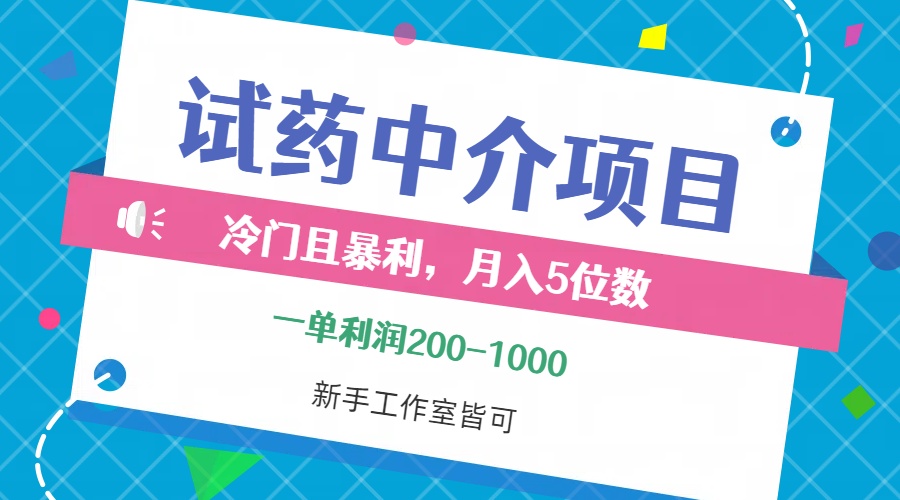 (12652期)冷门且暴利的试药中介项目,一单利润200~1000,月入五位数,小白工作室…-润格副业网-每天分享热门副业赚钱项目