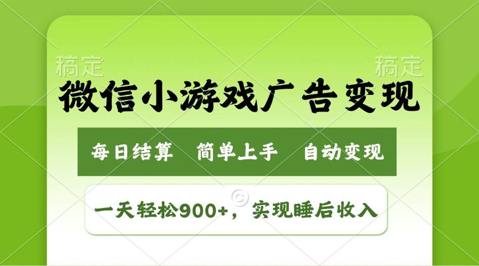 (14447期)小游戏广告变现玩法,一天轻松日入900+,实现睡后收入-润格副业网-每天分享热门副业赚钱项目