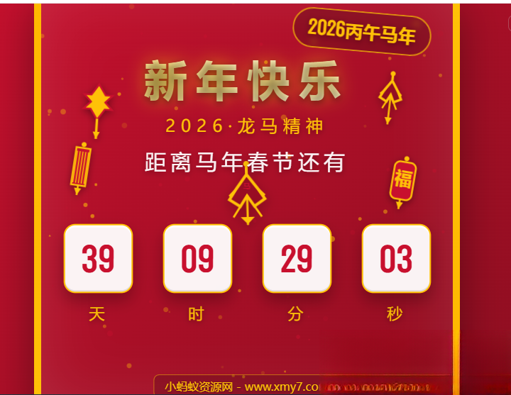 2026马年春节倒计时HTML5页面源码-润格副业网-每天分享热门副业赚钱项目