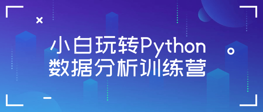 小白玩转Python数据分析训练营-润格副业网-每天分享热门副业赚钱项目