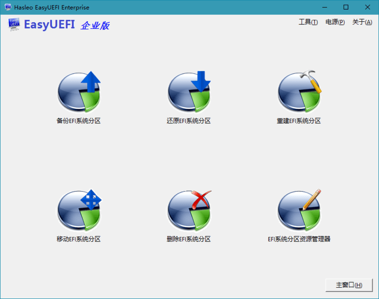 Hasleo EasyUEFI v6.0.1单文件版-润格副业网-每天分享热门副业赚钱项目