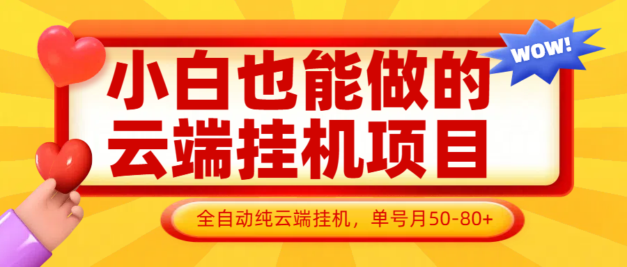 小白也能做的云端挂机项目无需操作,云端挂机,支持批量,单号月50-100,完全解放双手-润格副业网-每天分享热门副业赚钱项目